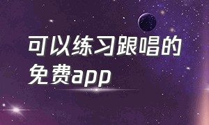 可以练习跟唱的免费app