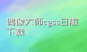 偶像大师cgss日服下载