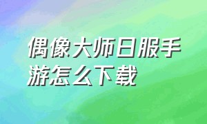 偶像大师日服手游怎么下载