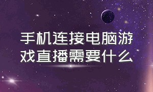 手机连接电脑游戏直播需要什么