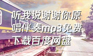 听我说谢谢你原唱伴奏mp3免费下载百度网盘