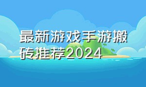 最新游戏手游搬砖推荐2024