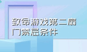 致命游戏第二扇门禁忌条件