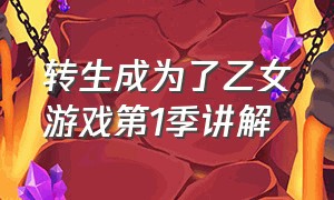 转生成为了乙女游戏第1季讲解