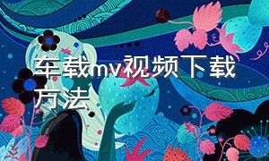 车载mv视频下载方法