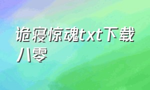 诡寝惊魂txt下载八零