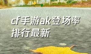 cf手游ak登场率排行最新