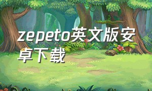 zepeto英文版安卓下载