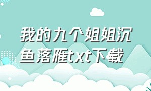 我的九个姐姐沉鱼落雁txt下载