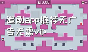 追剧app推荐无广告无需vip