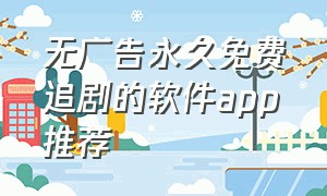 无广告永久免费追剧的软件app推荐