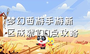 梦幻西游手游新区成就100点攻略