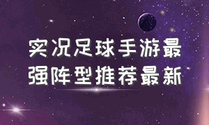 实况足球手游最强阵型推荐最新