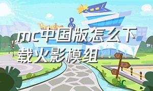 mc中国版怎么下载火影模组