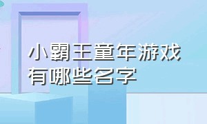 小霸王童年游戏有哪些名字