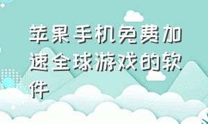 苹果手机免费加速全球游戏的软件