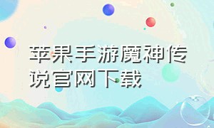 苹果手游魔神传说官网下载