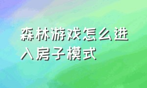 森林游戏怎么进入房子模式