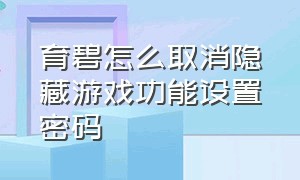 育碧怎么取消隐藏游戏功能设置密码