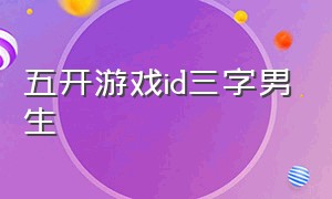 五开游戏id三字男生