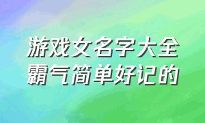 游戏女名字大全霸气简单好记的