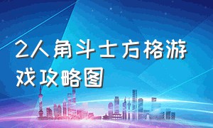 2人角斗士方格游戏攻略图