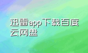 迅雷app下载百度云网盘