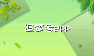 追梦者app