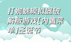 打蜘蛛模拟器破解版游戏(内置菜单)圣诞节