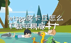 letsgo皮卡丘怎么下载苹果版