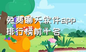 免费聊天软件app排行榜前十名