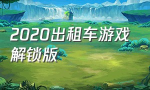 2020出租车游戏解锁版