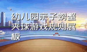 幼儿园亲子螃蟹夹球游戏规则展板