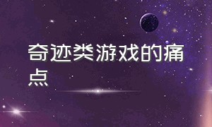 奇迹类游戏的痛点