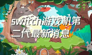 switch游戏机第二代最新消息