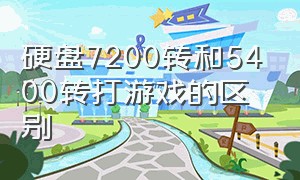 硬盘7200转和5400转打游戏的区别