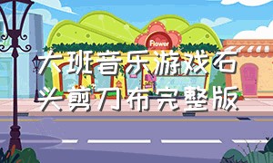 大班音乐游戏石头剪刀布完整版