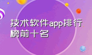 技术软件app排行榜前十名