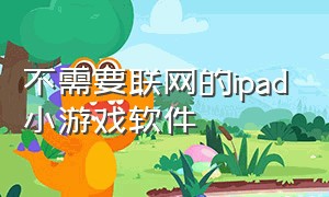 不需要联网的ipad小游戏软件