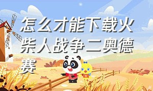 怎么才能下载火柴人战争二奥德赛