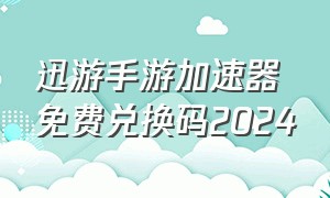 迅游手游加速器免费兑换码2024