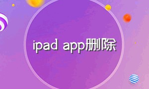 ipad app删除
