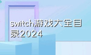 switch游戏大全目录2024
