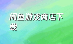 闲鱼游戏商店下载