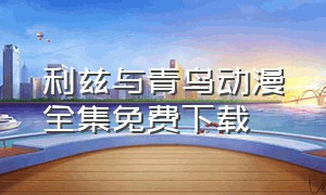 利兹与青鸟动漫全集免费下载