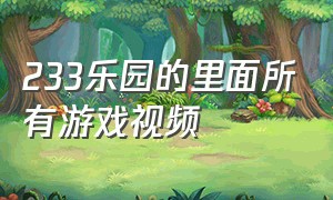 233乐园的里面所有游戏视频