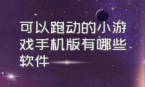 可以跑动的小游戏手机版有哪些软件