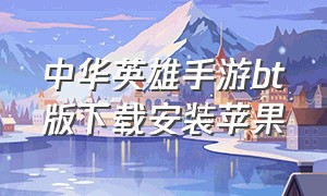 中华英雄手游bt版下载安装苹果