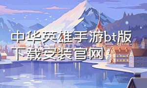 中华英雄手游bt版下载安装官网