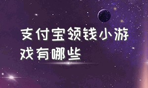 支付宝领钱小游戏有哪些